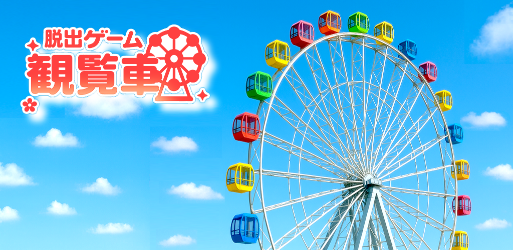 脱出ゲーム 観覧車