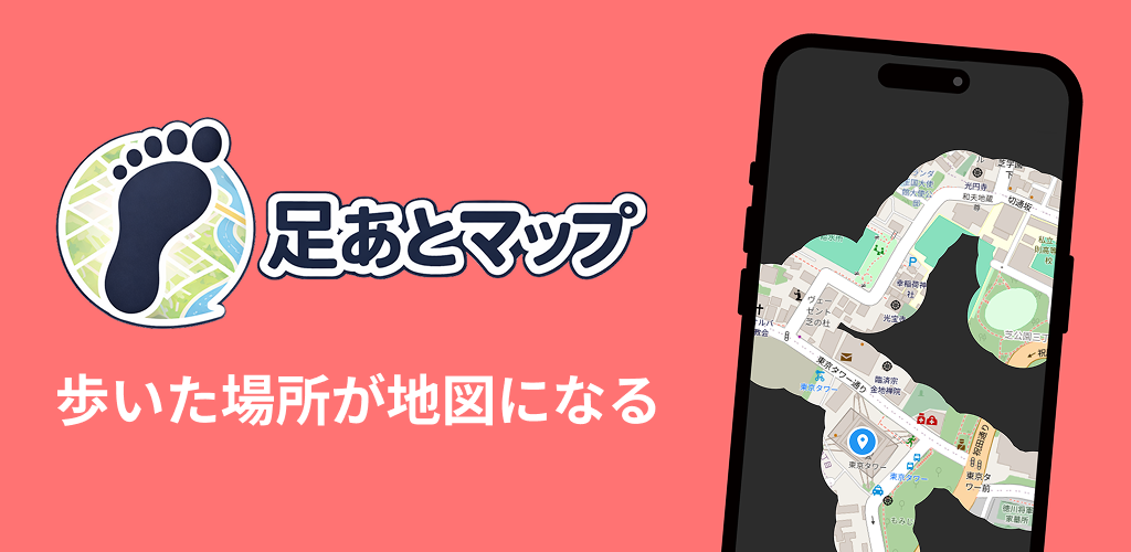 足あとマップ